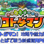 【コトダマン】攻略や魅力解説！最強キャラはいる？ことばで戦う新感覚RPG！